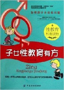 子女性教育有方:性教育科普讀物 子女性教育有方:性教育科普讀物