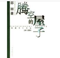 騰空的屋子 騰空的屋子