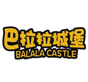 巴拉拉城堡 巴拉拉城堡