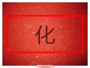 化姓 化姓