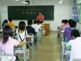廈門華興學校高考復讀班 廈門華興學校高考復讀班