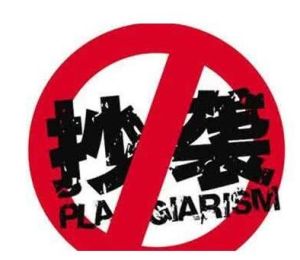 論文抄襲 論文抄襲