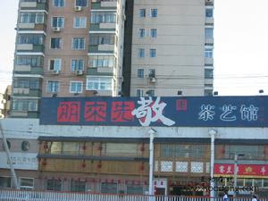 朋來先敬茶藝館 朋來先敬茶藝館