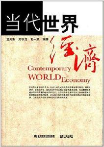 當代世界經濟[藍慶新主編書籍]