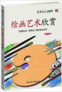 繪畫藝術欣賞 繪畫藝術欣賞