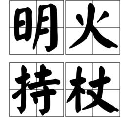 明火持杖 明火持杖