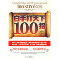 白手打天下100招 白手打天下100招