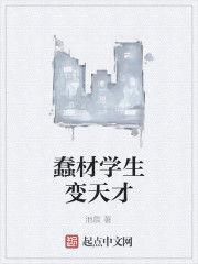 蠢材學生變天才 蠢材學生變天才