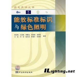 能效標準標識與綠色照明