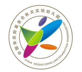 宋慶齡基金會機關實驗幼稚園 宋慶齡基金會機關實驗幼稚園