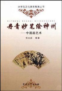 丹青妙筆繪神州 丹青妙筆繪神州