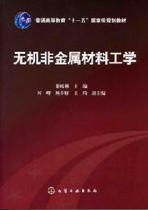 無機非金屬材料工程技術專業 無機非金屬材料工程技術專業