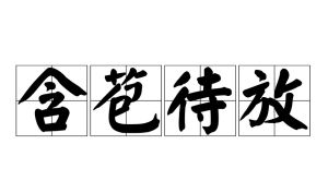 含苞待放[詞語]