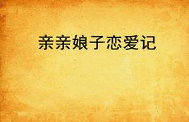 親親娘子戀愛記 親親娘子戀愛記
