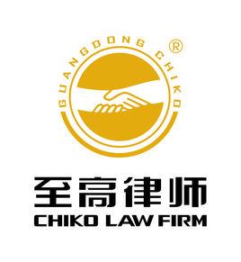 廣東至高律師事務所 廣東至高律師事務所