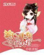 養只小鬼做夫君 養只小鬼做夫君