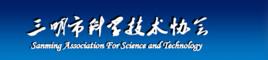 三明市科學技術協會 三明市科學技術協會