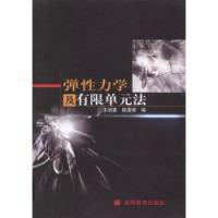 彈性力學及有限單元法 彈性力學及有限單元法