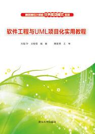 軟體工程與UML項目化實用教程