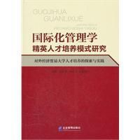 國際化管理學精英人才培養模式研究