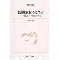 《主流媒體核心競爭力》