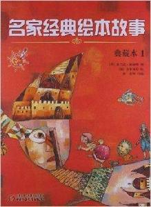 名家經典繪本故事:典藏本1 名家經典繪本故事:典藏本1