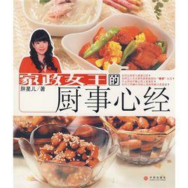 家政女王的廚事心經 家政女王的廚事心經