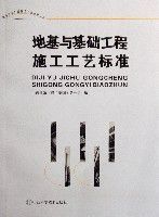 地基與基礎工程施工工藝標準 地基與基礎工程施工工藝標準