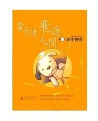 當天使飛歸人間 當天使飛歸人間