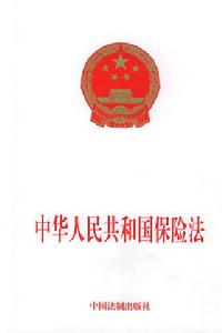 《中華人民共和國保險法》
