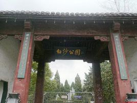 儀征白沙公園 儀征白沙公園