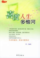 喜渡人生多惱河 喜渡人生多惱河