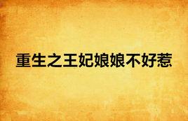 重生之王妃娘娘不好惹 重生之王妃娘娘不好惹