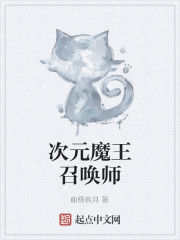 次元魔王召喚師 次元魔王召喚師