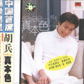 真本色 真本色