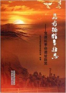 為有犧牲多壯志:官渡區革命遺址縱覽 為有犧牲多壯志:官渡區革命遺址縱覽