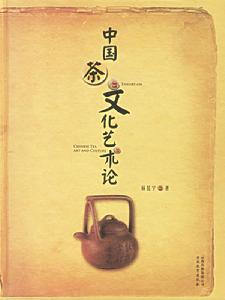 中國茶文化藝術論 中國茶文化藝術論