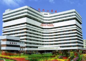 黑龍江中醫藥大學附屬第一醫院