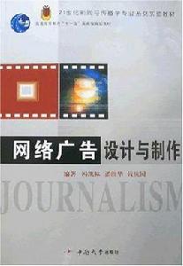 網路廣告設計與製作[2009年高等教育出版社出版圖書]