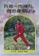《內勁一指禪與腳部按摩秘訣》
