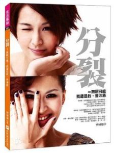 分·裂=無限可能―我還是我，曾沛慈