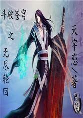 斗破蒼穹之無盡輪迴 斗破蒼穹之無盡輪迴