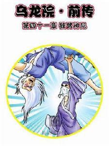 烏龍院:前傳 13 烏龍院:前傳 13