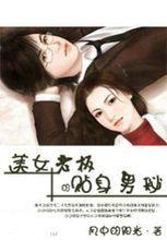 美女老闆的貼身男秘書 美女老闆的貼身男秘書