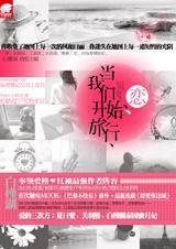 戀·當我們開始旅行 戀·當我們開始旅行