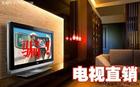 電視直銷 電視直銷