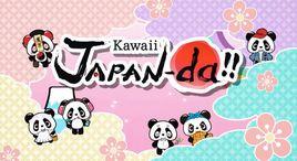 卡哇伊日本! 卡哇伊日本!