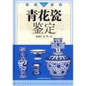名家談鑑定:青花瓷鑑定 名家談鑑定:青花瓷鑑定