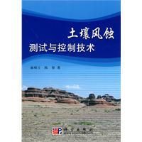 《土壤風蝕測試與控制技術》