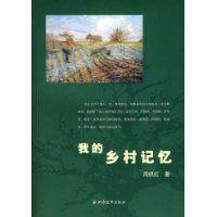 我的鄉村記憶